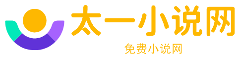太一小说网